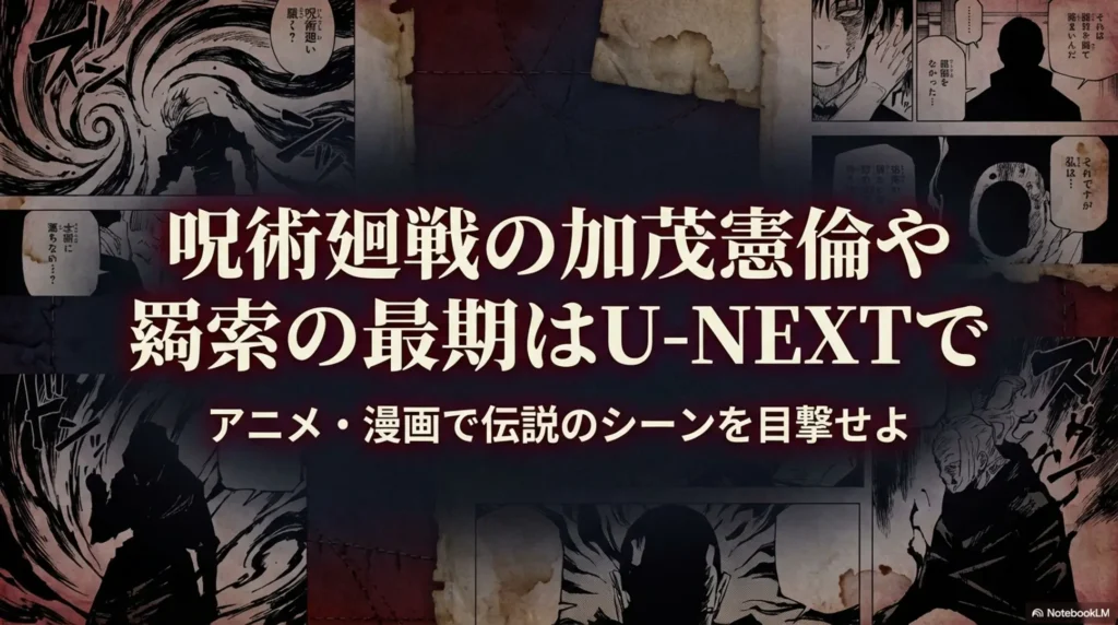 呪術廻戦の加茂憲倫や羂索の最期はU-NEXTで