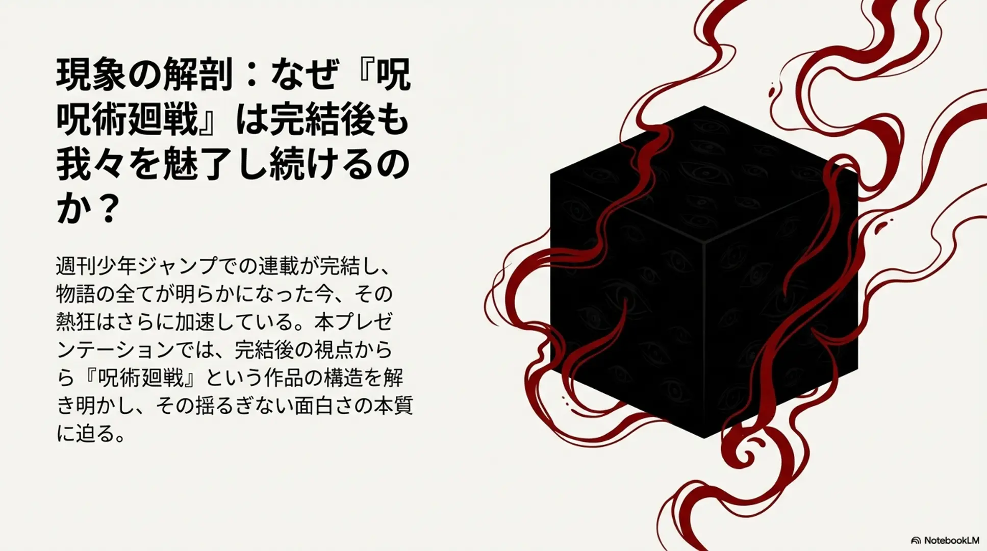 呪術廻戦が面白い理由を徹底解説！アニメ3期や完結後の魅力を整理