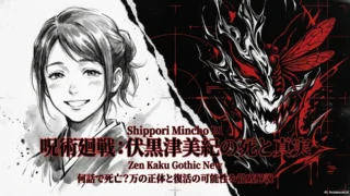呪術廻戦の津美紀が死亡したのは何話？伏黒恵の絶望と万の正体