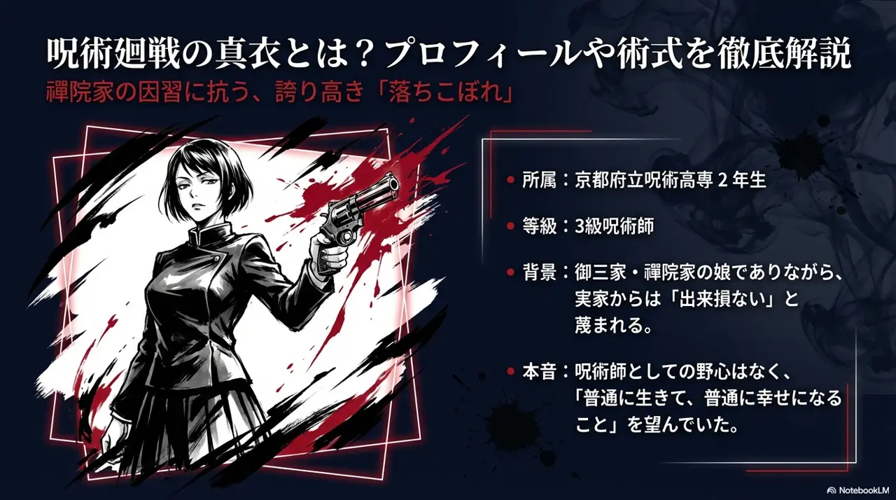 呪術廻戦の真衣を徹底解説！術式や真希との関係、最期の真相とは