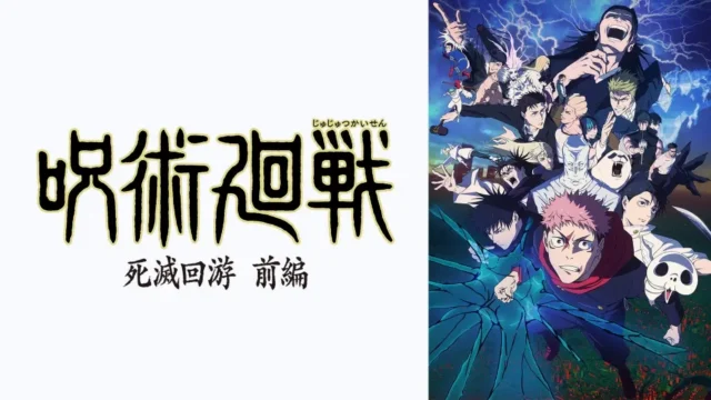 呪術廻戦 死滅回游 前編